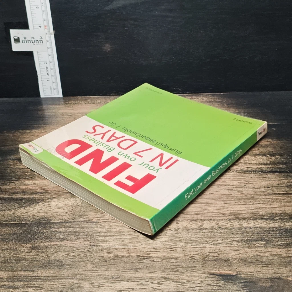 หนังสือ Find your own Business in 7 Days ค้นหาธุรกิจของตัวเองใน 7 วัน รูปที่ 5