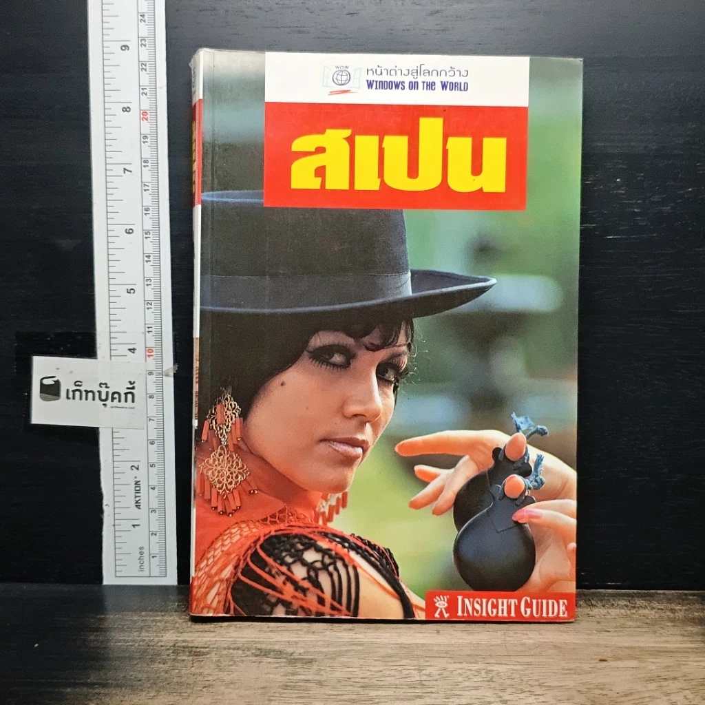 หนังสือ สเปน หน้าต่างสู่โลกกว้าง รูปที่ 1
