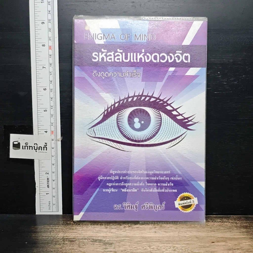 หนังสือ รหัสลับแห่งดวงจิต ดึงดูดความสำเร็จ Enigma of Mind รูปที่ 1