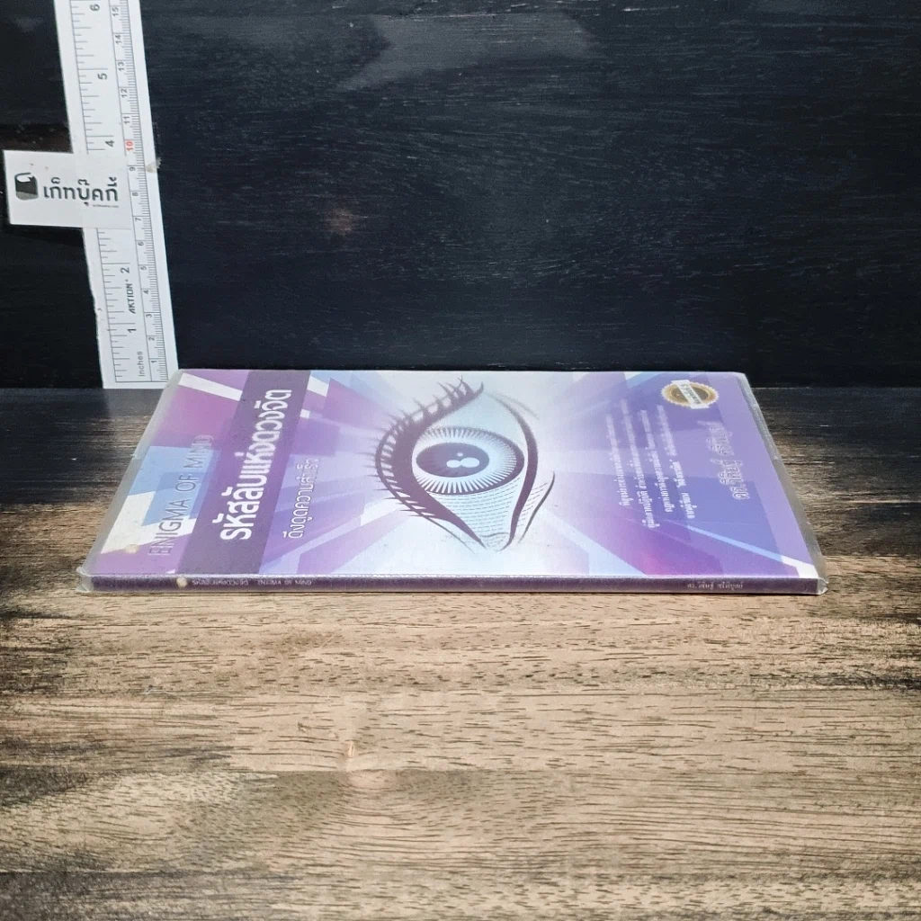 หนังสือ รหัสลับแห่งดวงจิต ดึงดูดความสำเร็จ Enigma of Mind รูปที่ 3