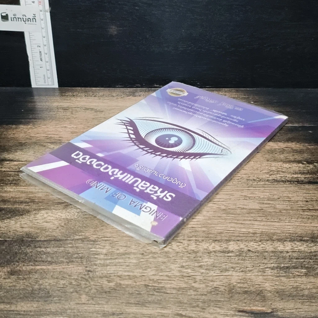 หนังสือ รหัสลับแห่งดวงจิต ดึงดูดความสำเร็จ Enigma of Mind รูปที่ 5