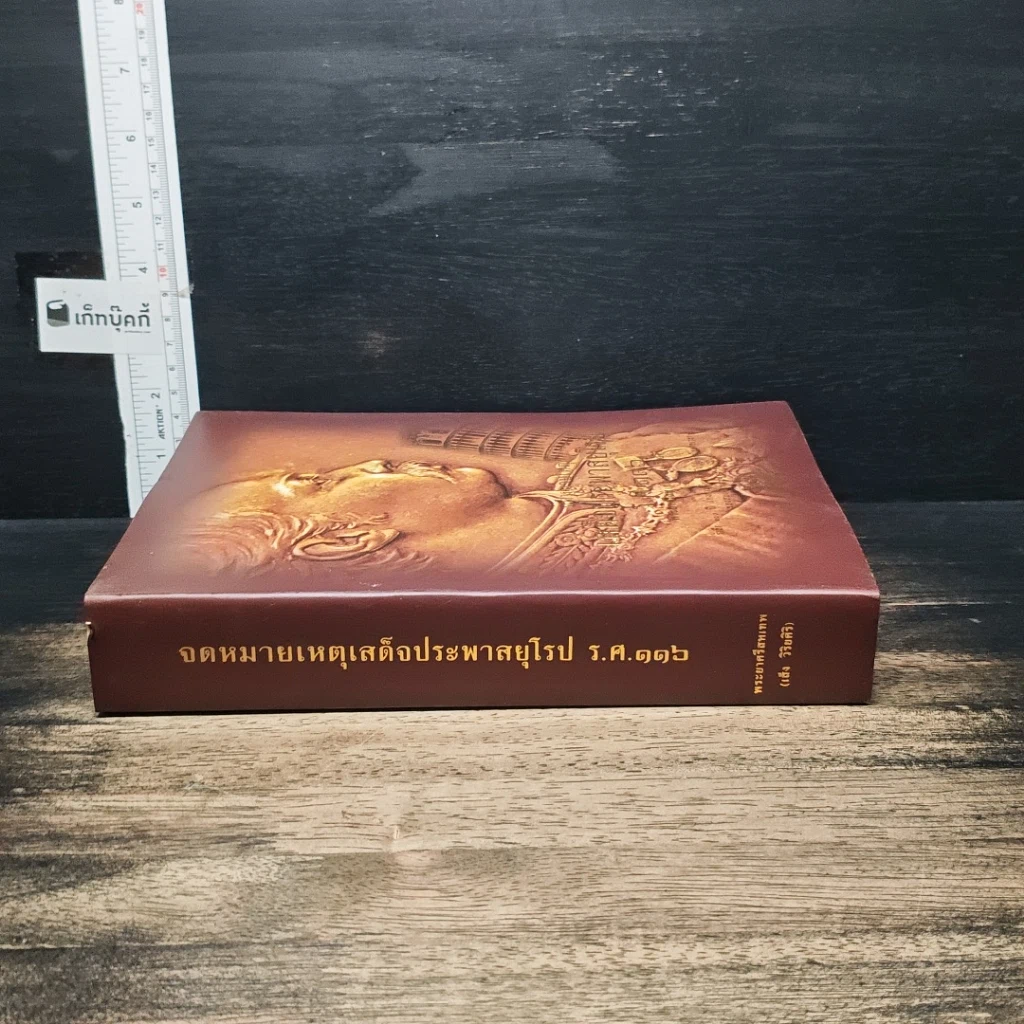 หนังสือ จดหมายเหตุเสด็จประพาสยุโรป ร.ศ.116 รูปที่ 3