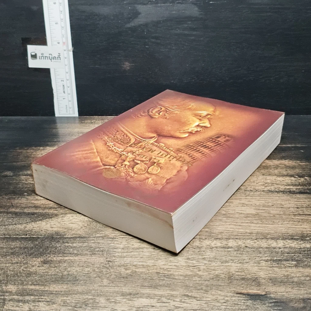 หนังสือ จดหมายเหตุเสด็จประพาสยุโรป ร.ศ.116 รูปที่ 4