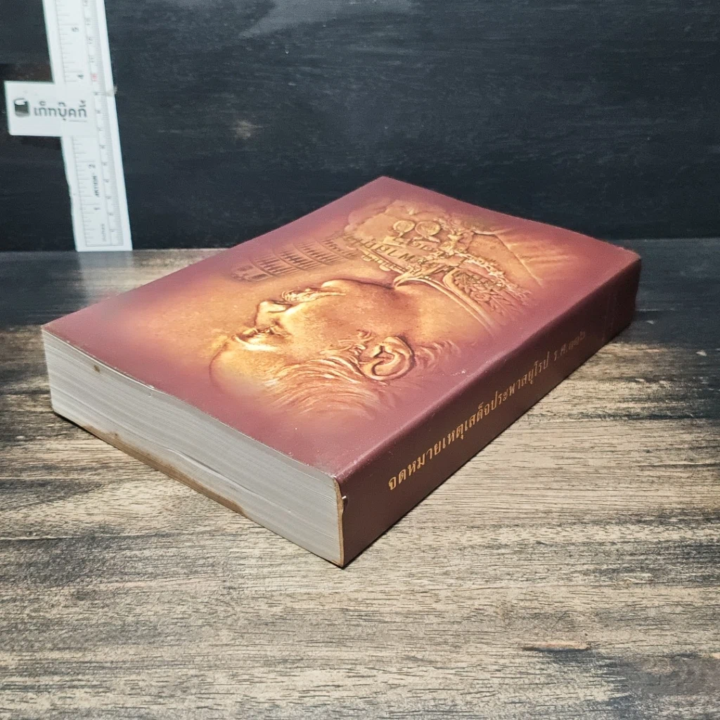 หนังสือ จดหมายเหตุเสด็จประพาสยุโรป ร.ศ.116 รูปที่ 5
