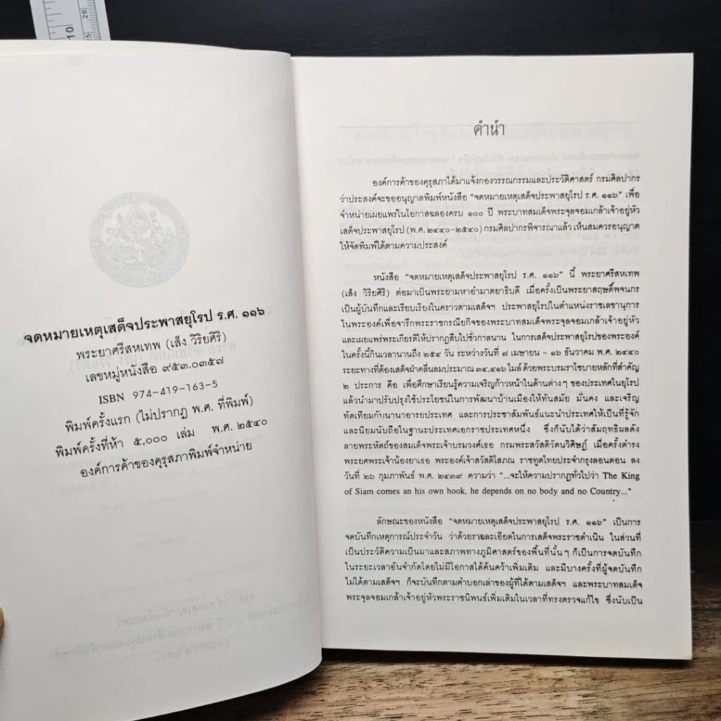 หนังสือ จดหมายเหตุเสด็จประพาสยุโรป ร.ศ.116 รูปที่ 7