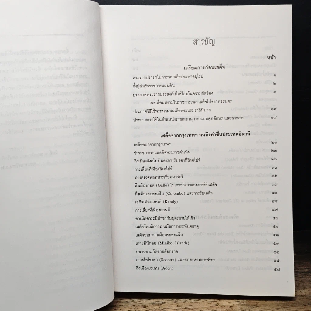 หนังสือ จดหมายเหตุเสด็จประพาสยุโรป ร.ศ.116 รูปที่ 8