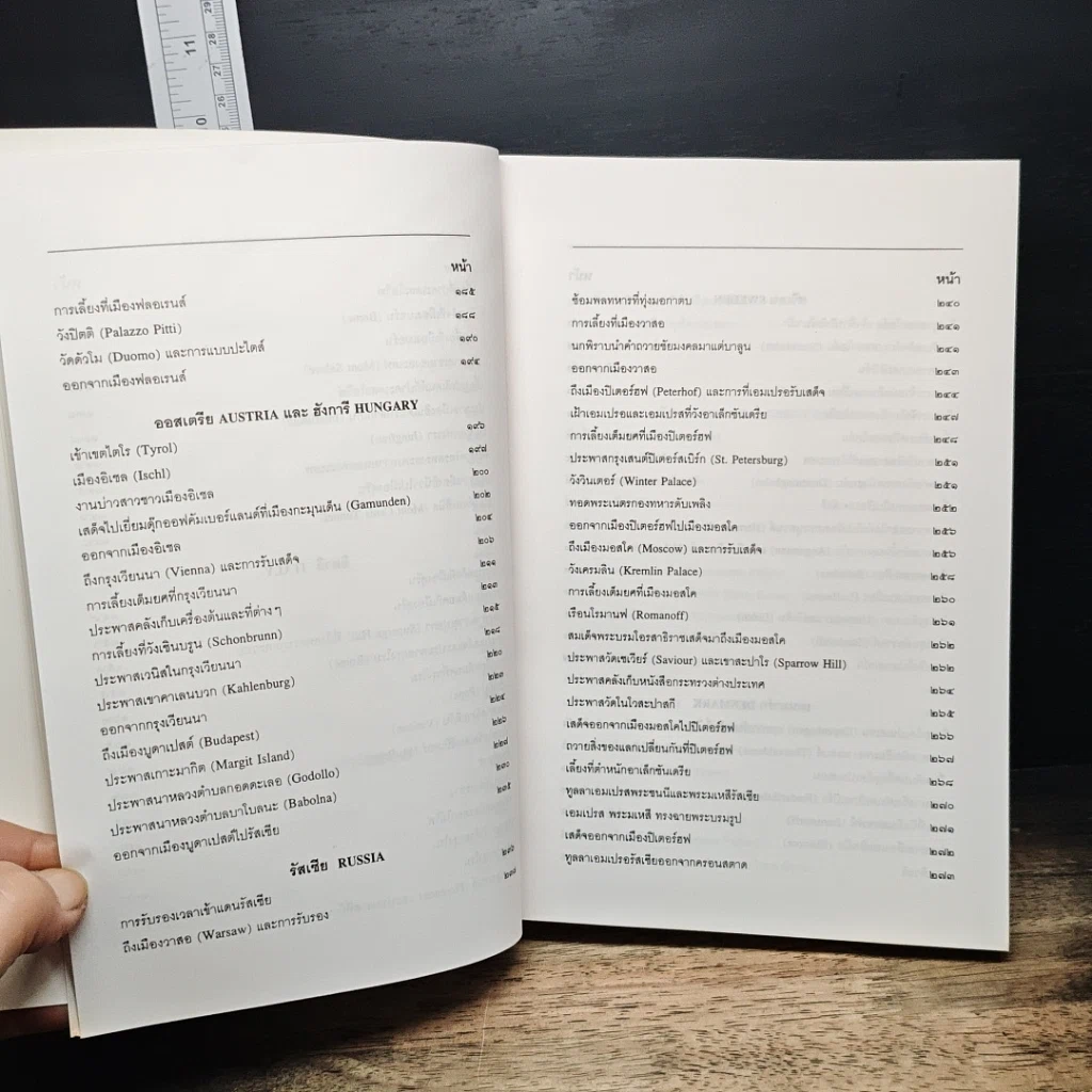 หนังสือ จดหมายเหตุเสด็จประพาสยุโรป ร.ศ.116 รูปที่ 10