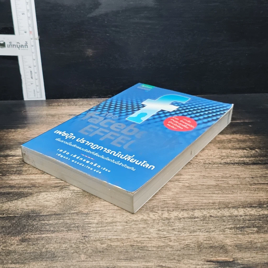 หนังสือ The Facebook Effect เฟซบุ๊ก ปรากฎการณ์เปลี่ยนโลก รูปที่ 4