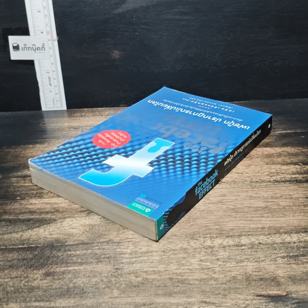 หนังสือ The Facebook Effect เฟซบุ๊ก ปรากฎการณ์เปลี่ยนโลก รูปที่ 5