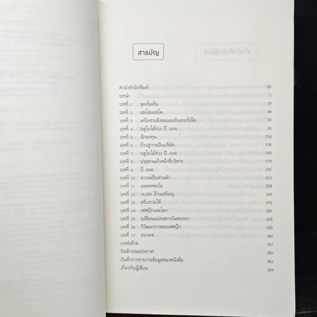 หนังสือ The Facebook Effect เฟซบุ๊ก ปรากฎการณ์เปลี่ยนโลก รูปที่ 7