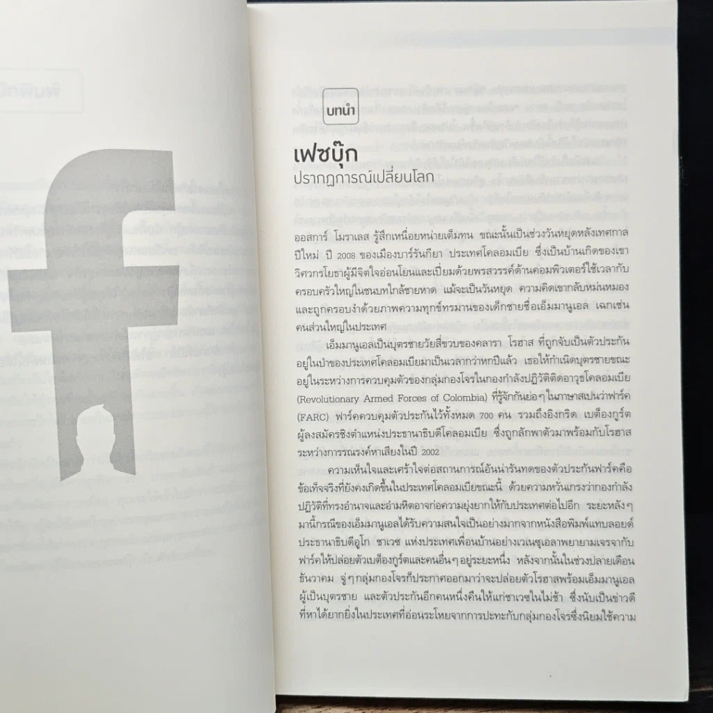 หนังสือ The Facebook Effect เฟซบุ๊ก ปรากฎการณ์เปลี่ยนโลก รูปที่ 8