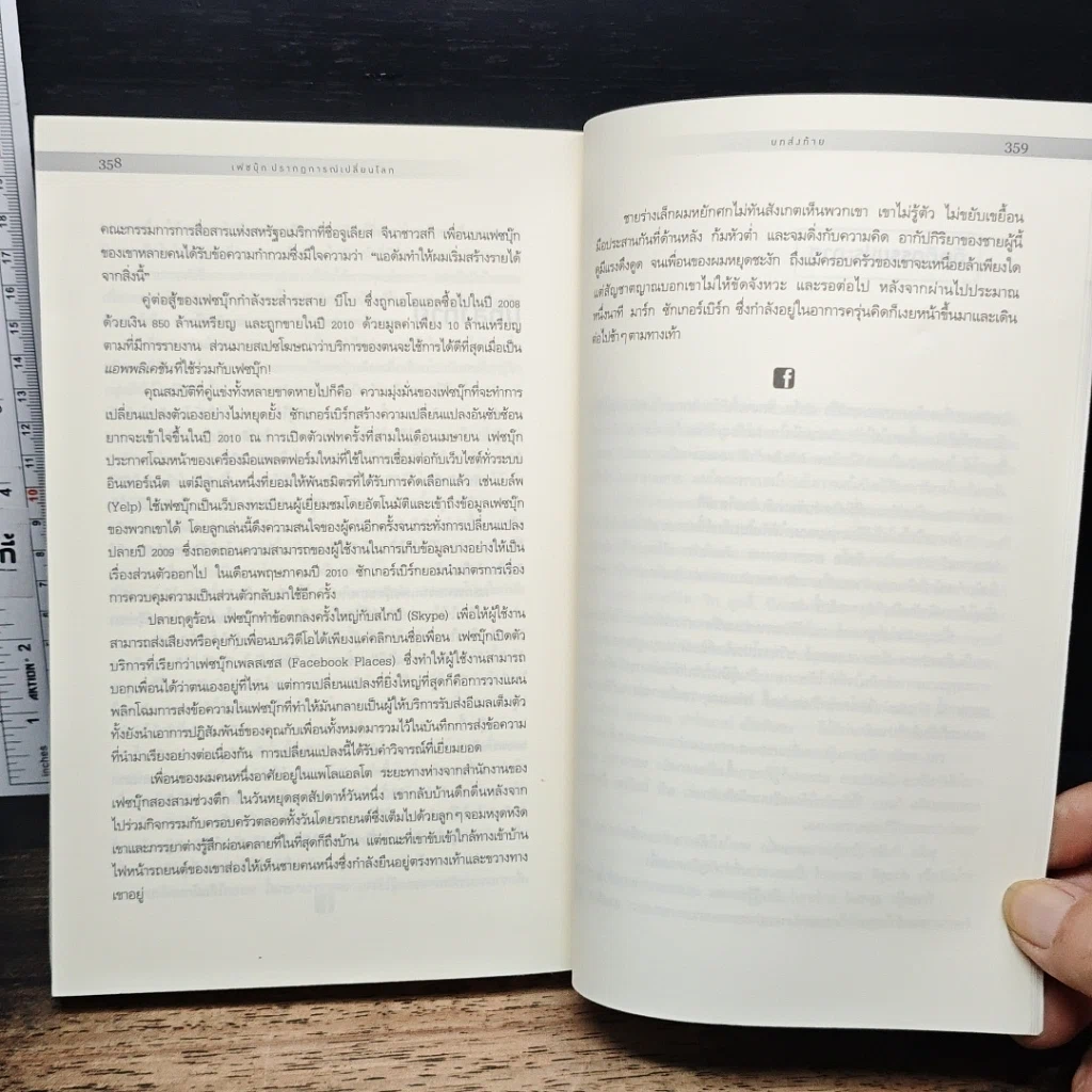 หนังสือ The Facebook Effect เฟซบุ๊ก ปรากฎการณ์เปลี่ยนโลก รูปที่ 9