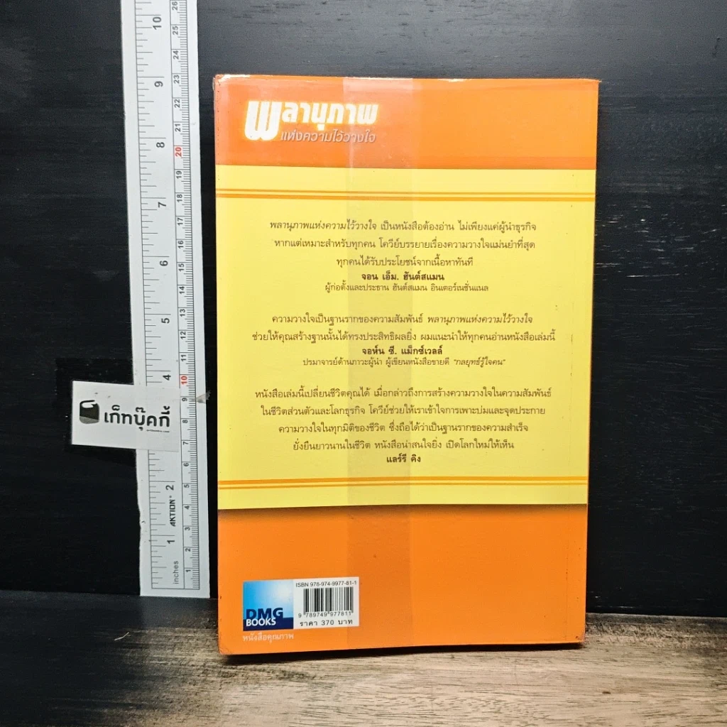 หนังสือ The Speed of Trust พลานุภาพแห่งความไว้วางใจ รูปที่ 2