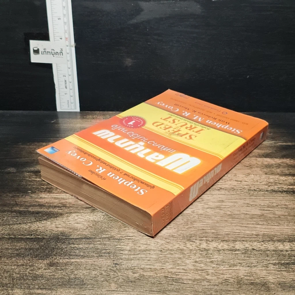 หนังสือ The Speed of Trust พลานุภาพแห่งความไว้วางใจ รูปที่ 5