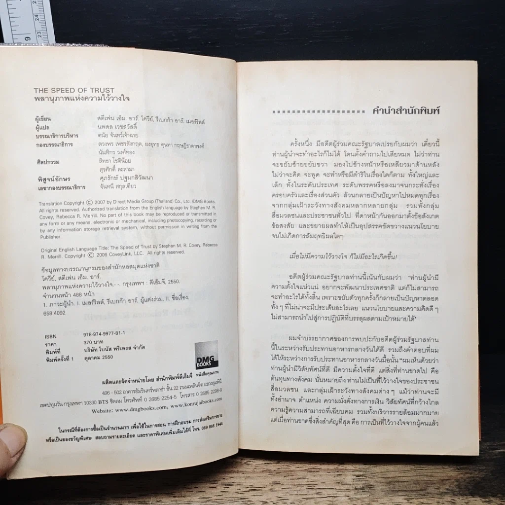 หนังสือ The Speed of Trust พลานุภาพแห่งความไว้วางใจ รูปที่ 6