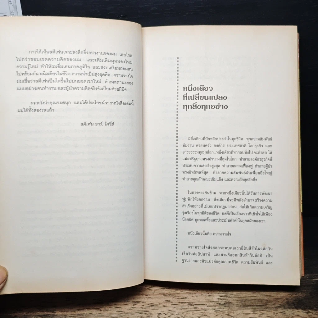 หนังสือ The Speed of Trust พลานุภาพแห่งความไว้วางใจ รูปที่ 9