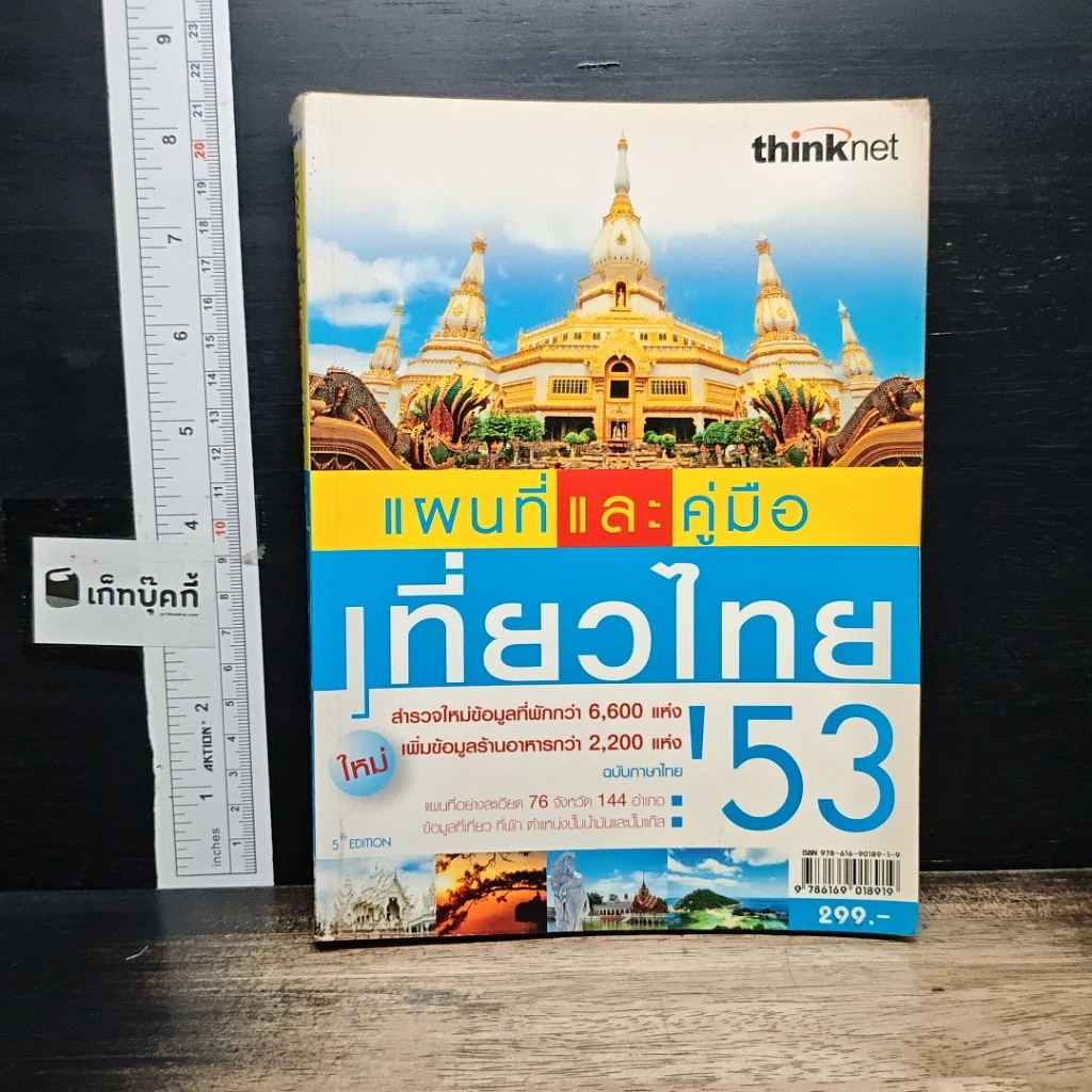 หนังสือ แผนที่และคู่มือเที่ยวไทย' 53 รูปที่ 1