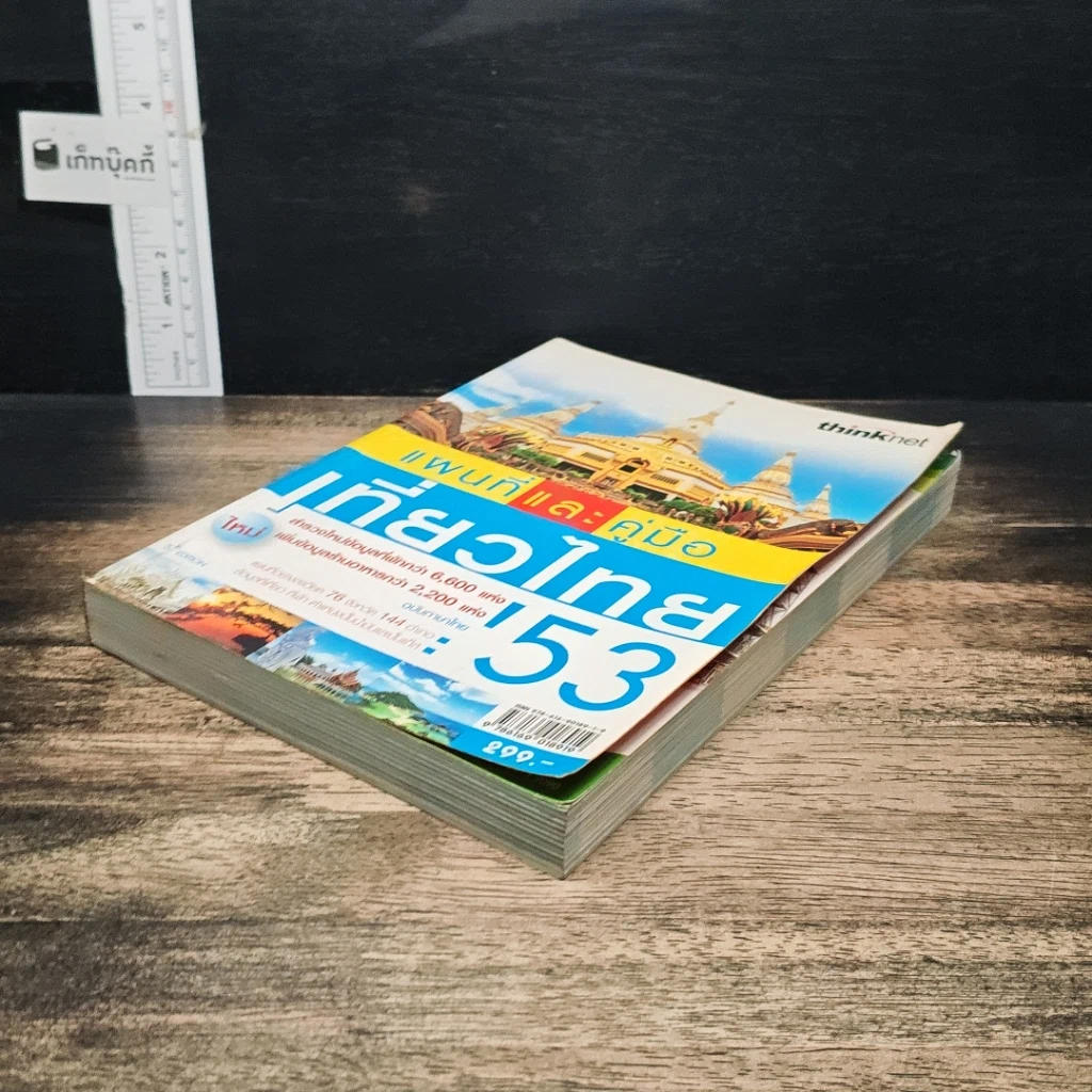 หนังสือ แผนที่และคู่มือเที่ยวไทย' 53 รูปที่ 4