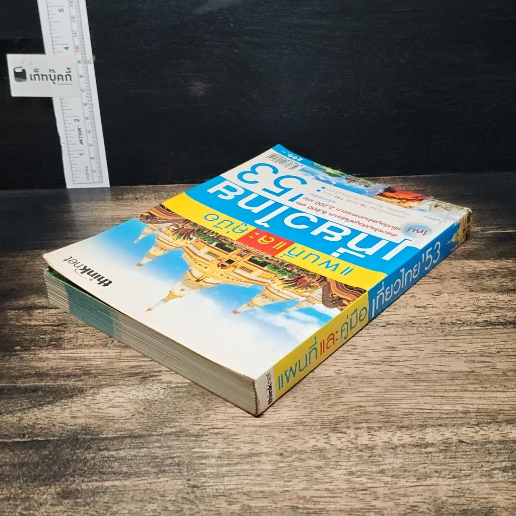 หนังสือ แผนที่และคู่มือเที่ยวไทย' 53 รูปที่ 5