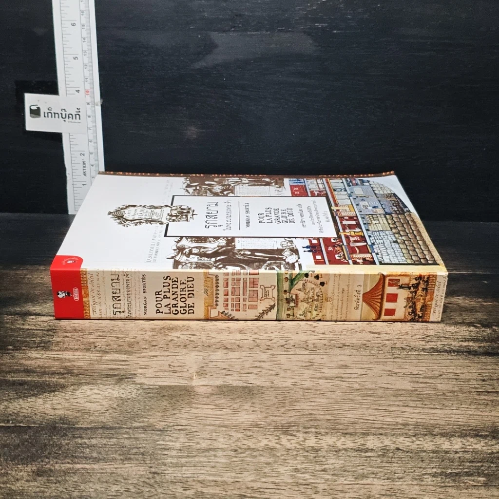 หนังสือ รุกสยามในพระนามของพระเจ้า รูปที่ 3