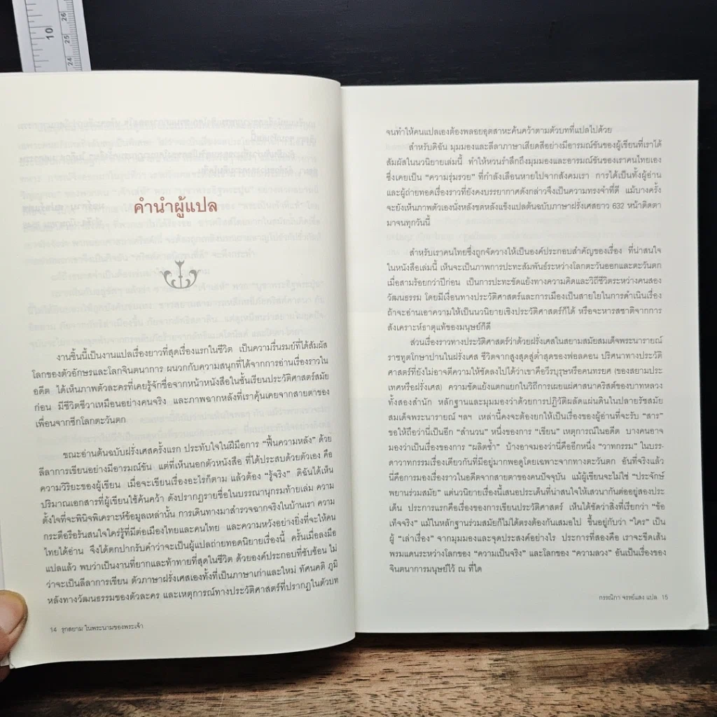 หนังสือ รุกสยามในพระนามของพระเจ้า รูปที่ 7