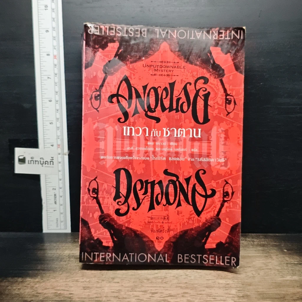 หนังสือ Angels & Demons เทวากับซาตาน รูปที่ 1