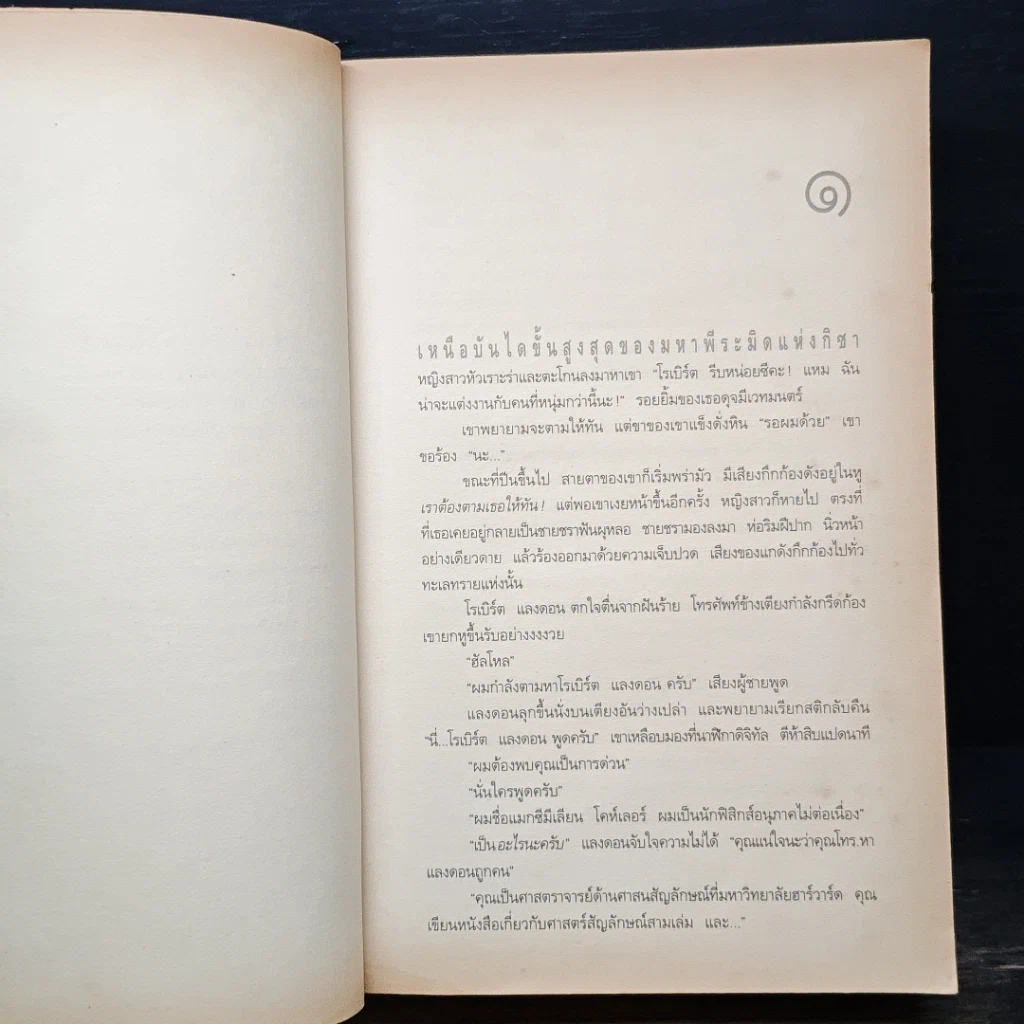 หนังสือ Angels & Demons เทวากับซาตาน รูปที่ 7