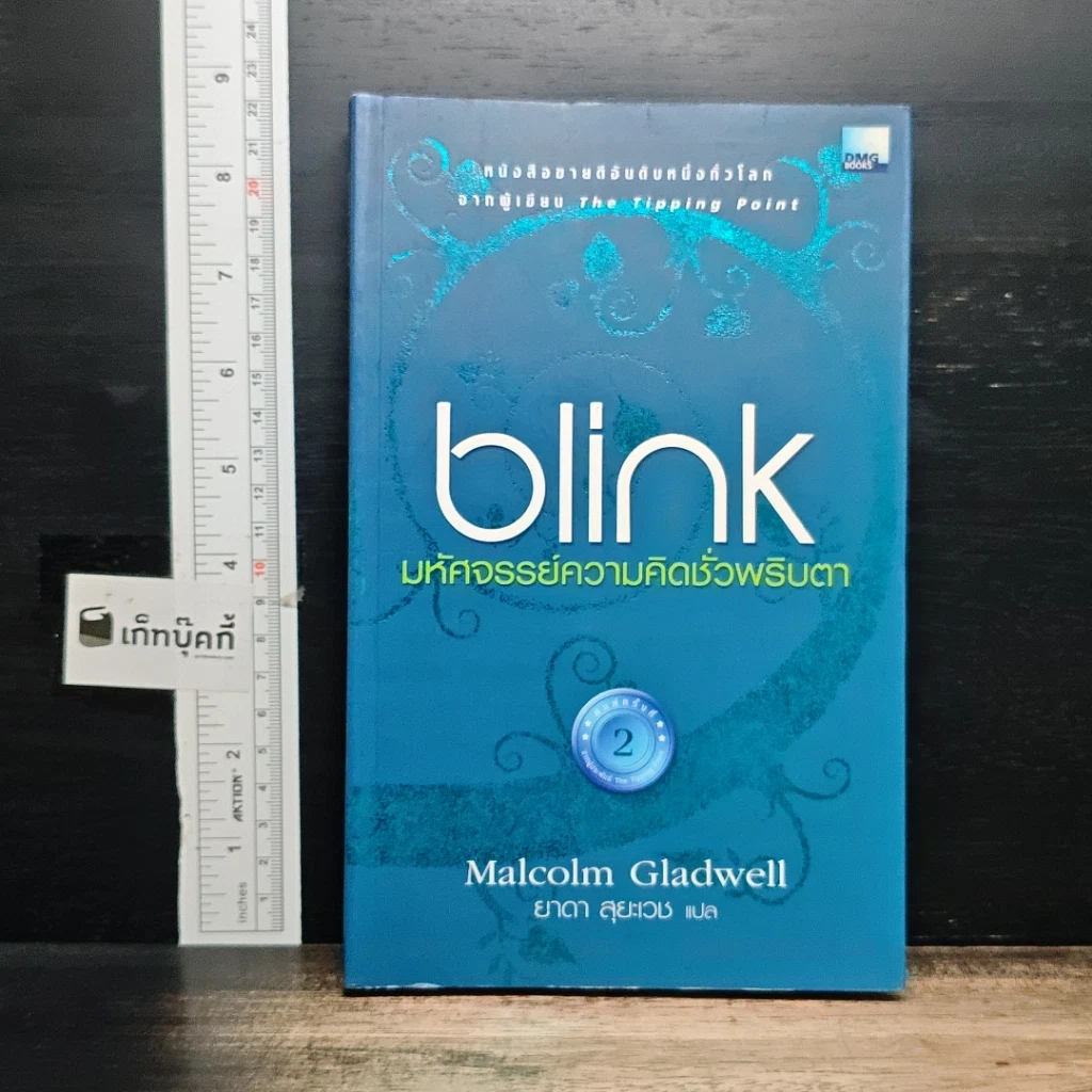 หนังสือ blink มหัศจรรย์ความคิดชั่วพริบตา รูปที่ 1