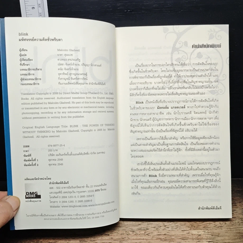 หนังสือ blink มหัศจรรย์ความคิดชั่วพริบตา รูปที่ 6