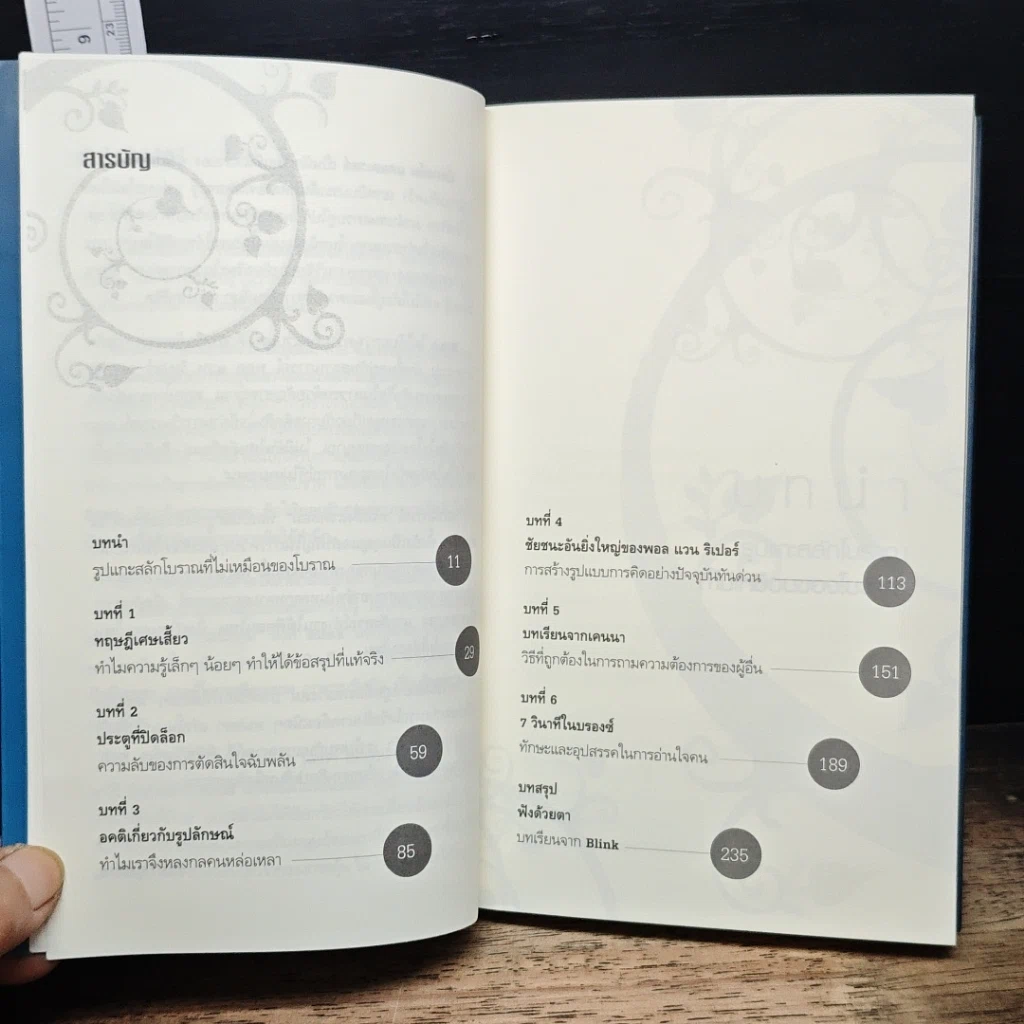 หนังสือ blink มหัศจรรย์ความคิดชั่วพริบตา รูปที่ 7