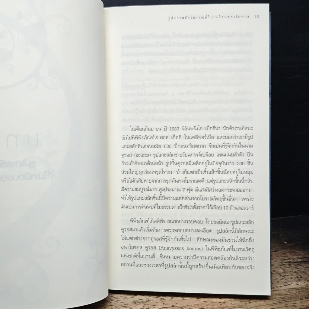 หนังสือ blink มหัศจรรย์ความคิดชั่วพริบตา รูปที่ 8