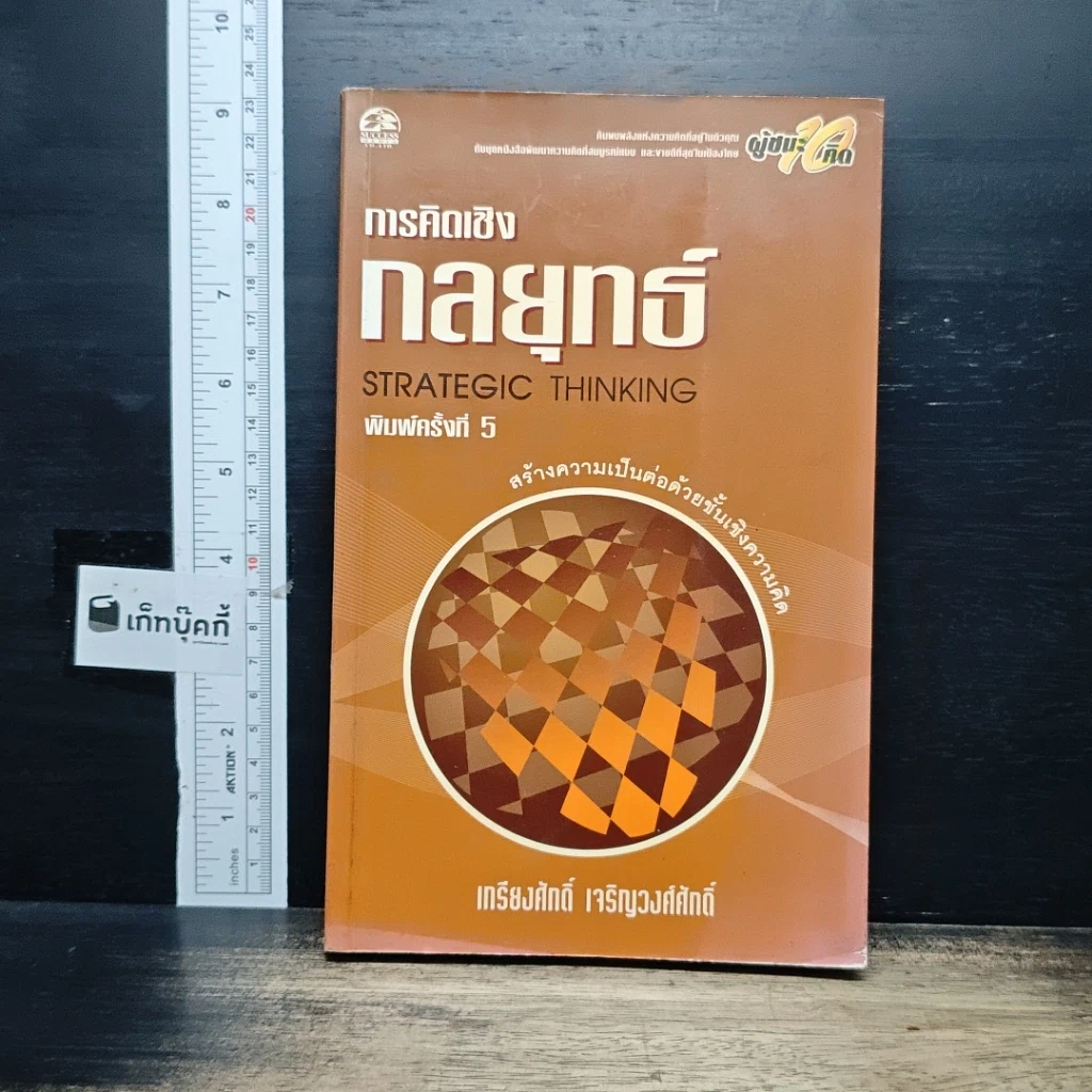 หนังสือ การคิดเชิงกลยุทธ์ Strategic Thinking รูปที่ 1