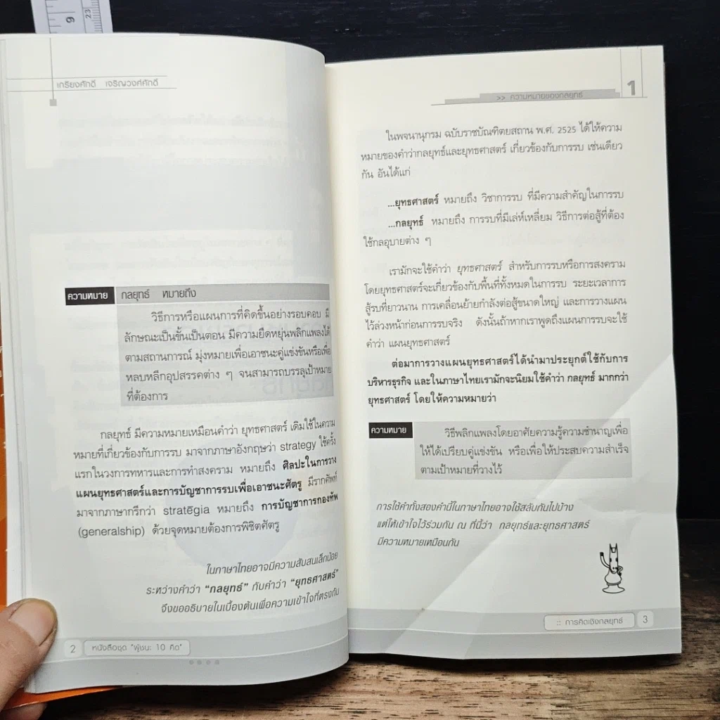 หนังสือ การคิดเชิงกลยุทธ์ Strategic Thinking รูปที่ 8