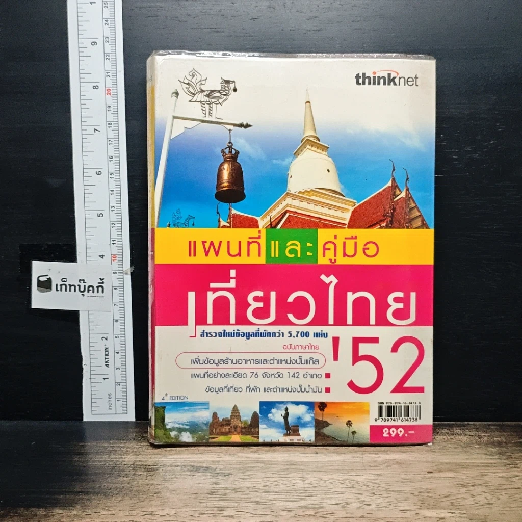 หนังสือ แผนที่และคู่มือเที่ยวไทย' 52 รูปที่ 1
