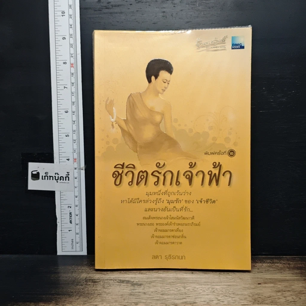 หนังสือ ชีวิตรักเจ้าฟ้า รูปที่ 1