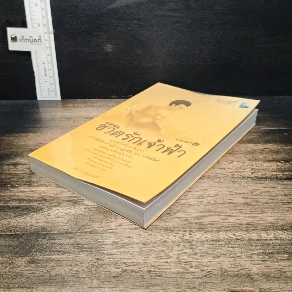 หนังสือ ชีวิตรักเจ้าฟ้า รูปที่ 4