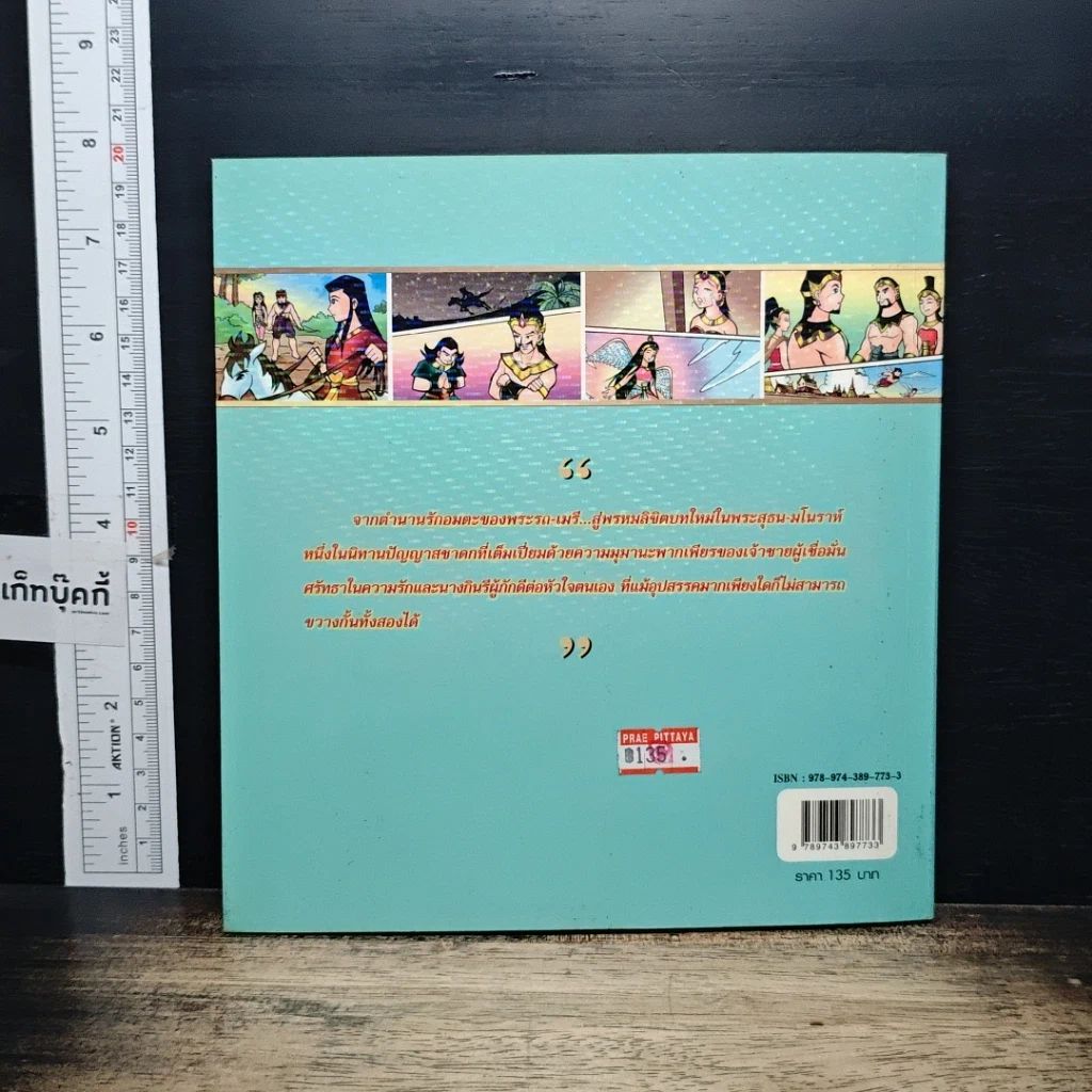หนังสือ พระสุธน-มโนราห์ (ฉบับการ์ตูน) รูปที่ 2