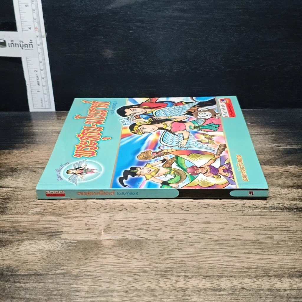 หนังสือ พระสุธน-มโนราห์ (ฉบับการ์ตูน) รูปที่ 3