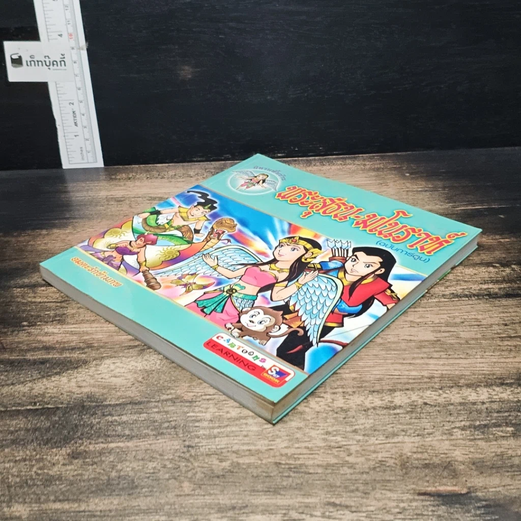 หนังสือ พระสุธน-มโนราห์ (ฉบับการ์ตูน) รูปที่ 4