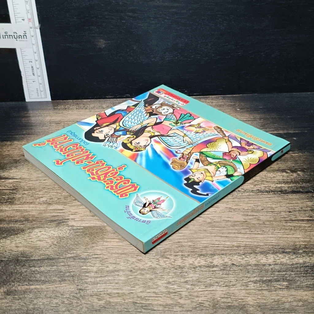 หนังสือ พระสุธน-มโนราห์ (ฉบับการ์ตูน) รูปที่ 5