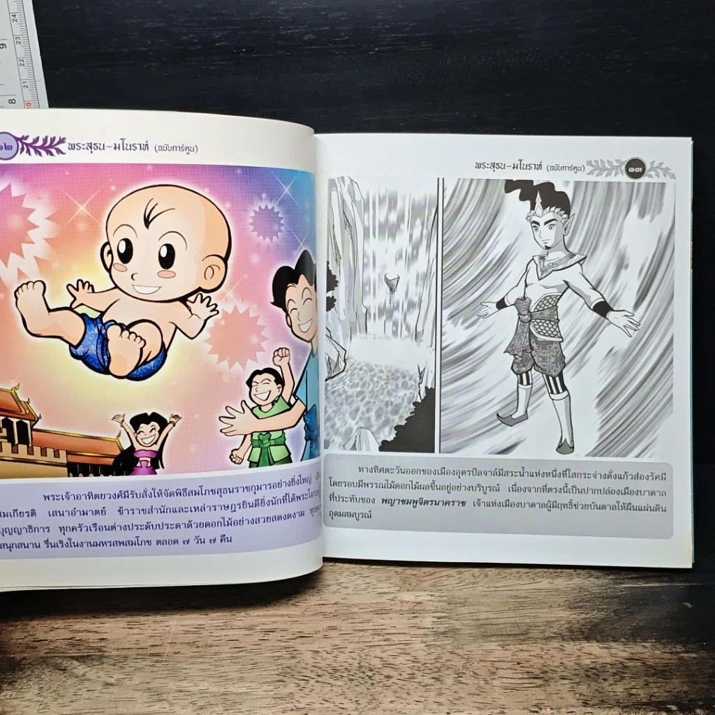 หนังสือ พระสุธน-มโนราห์ (ฉบับการ์ตูน) รูปที่ 9