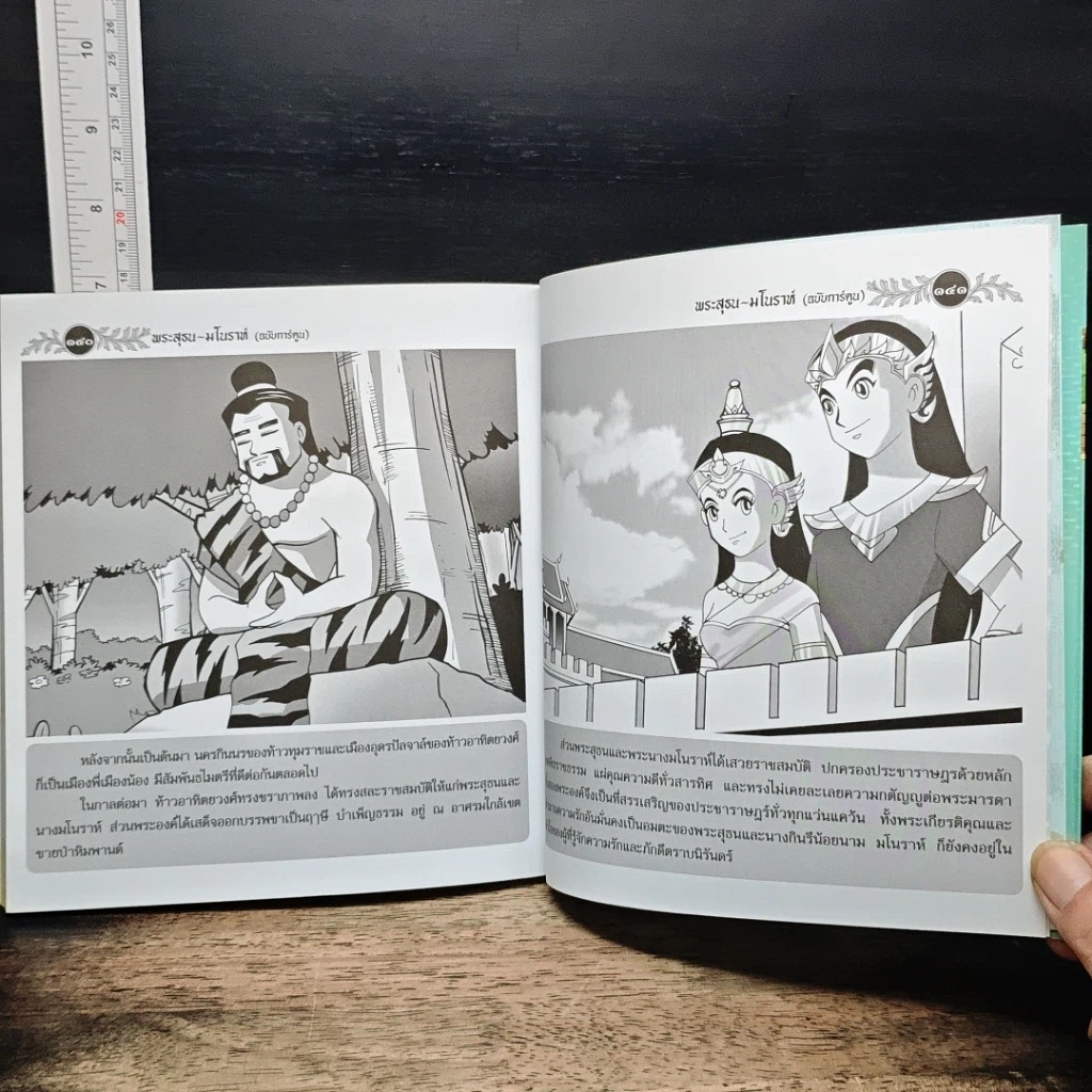 หนังสือ พระสุธน-มโนราห์ (ฉบับการ์ตูน) รูปที่ 10