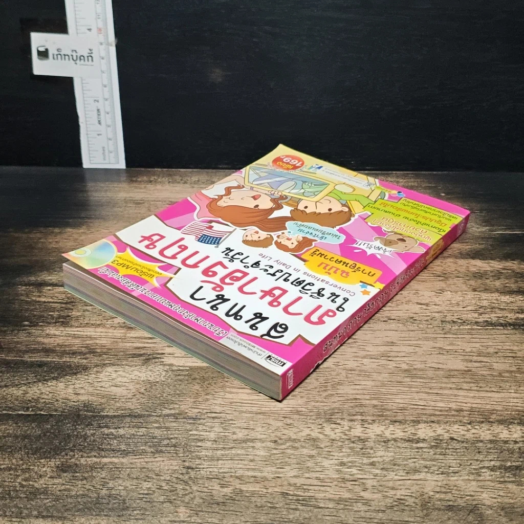 หนังสือ สนทนาภาษาอังกฤษในชีวิตประจำวัน ฉบับการ์ตูนความรู้ รูปที่ 5