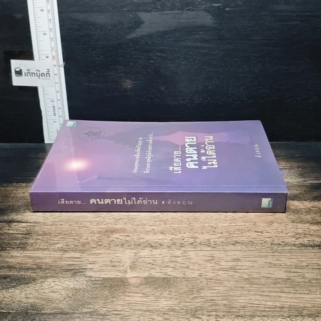 หนังสือ เสียดาย...คนตายไม่ได้อ่าน รูปที่ 3