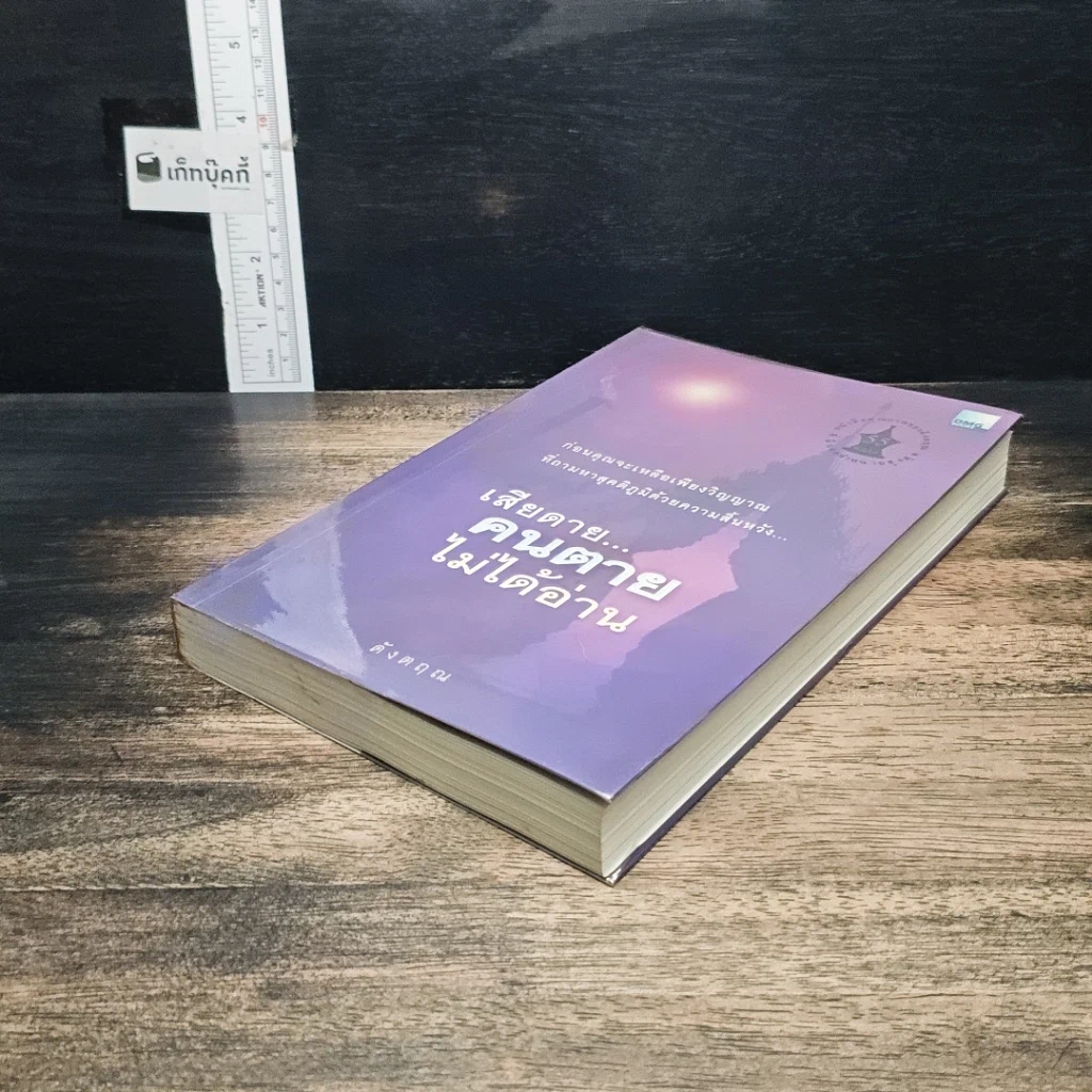 หนังสือ เสียดาย...คนตายไม่ได้อ่าน รูปที่ 4