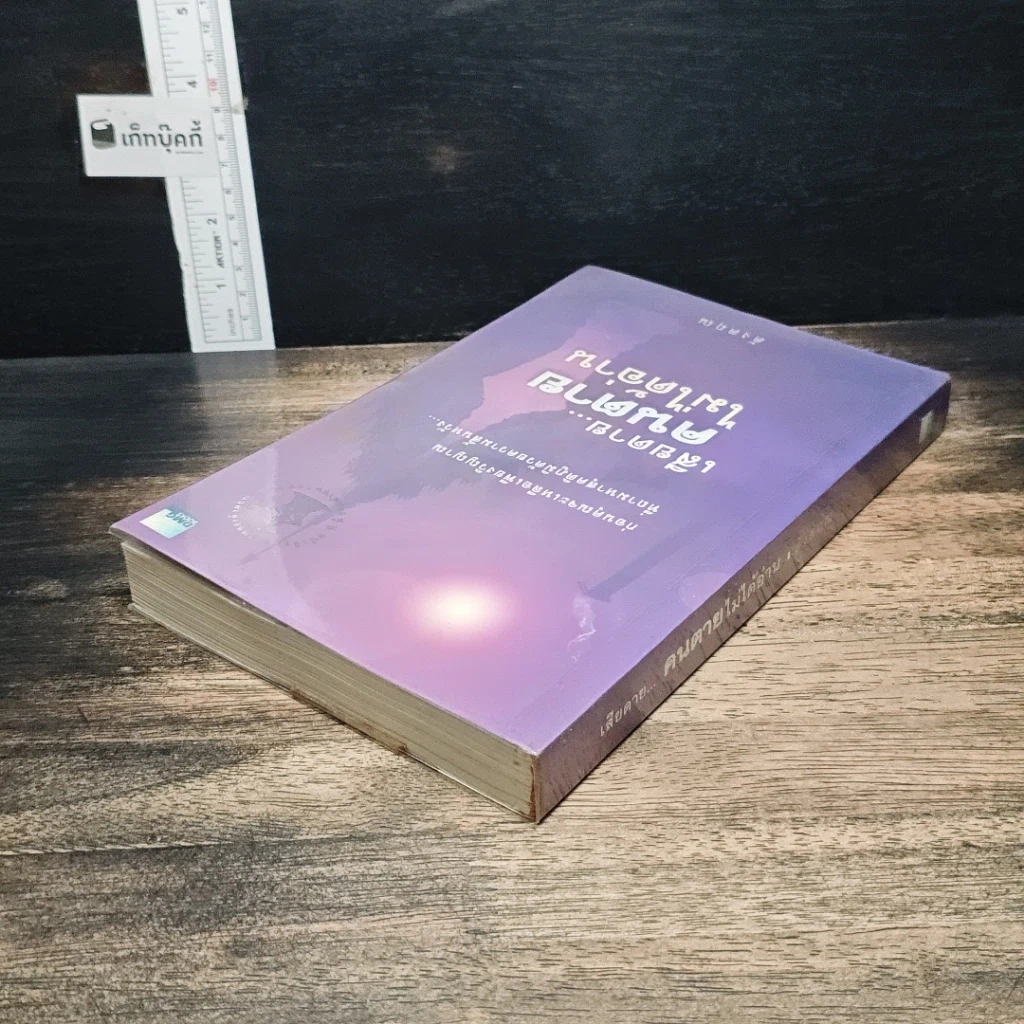 หนังสือ เสียดาย...คนตายไม่ได้อ่าน รูปที่ 5