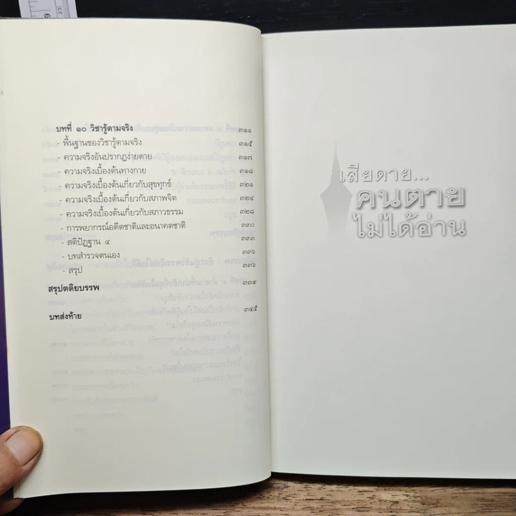 หนังสือ เสียดาย...คนตายไม่ได้อ่าน รูปที่ 9