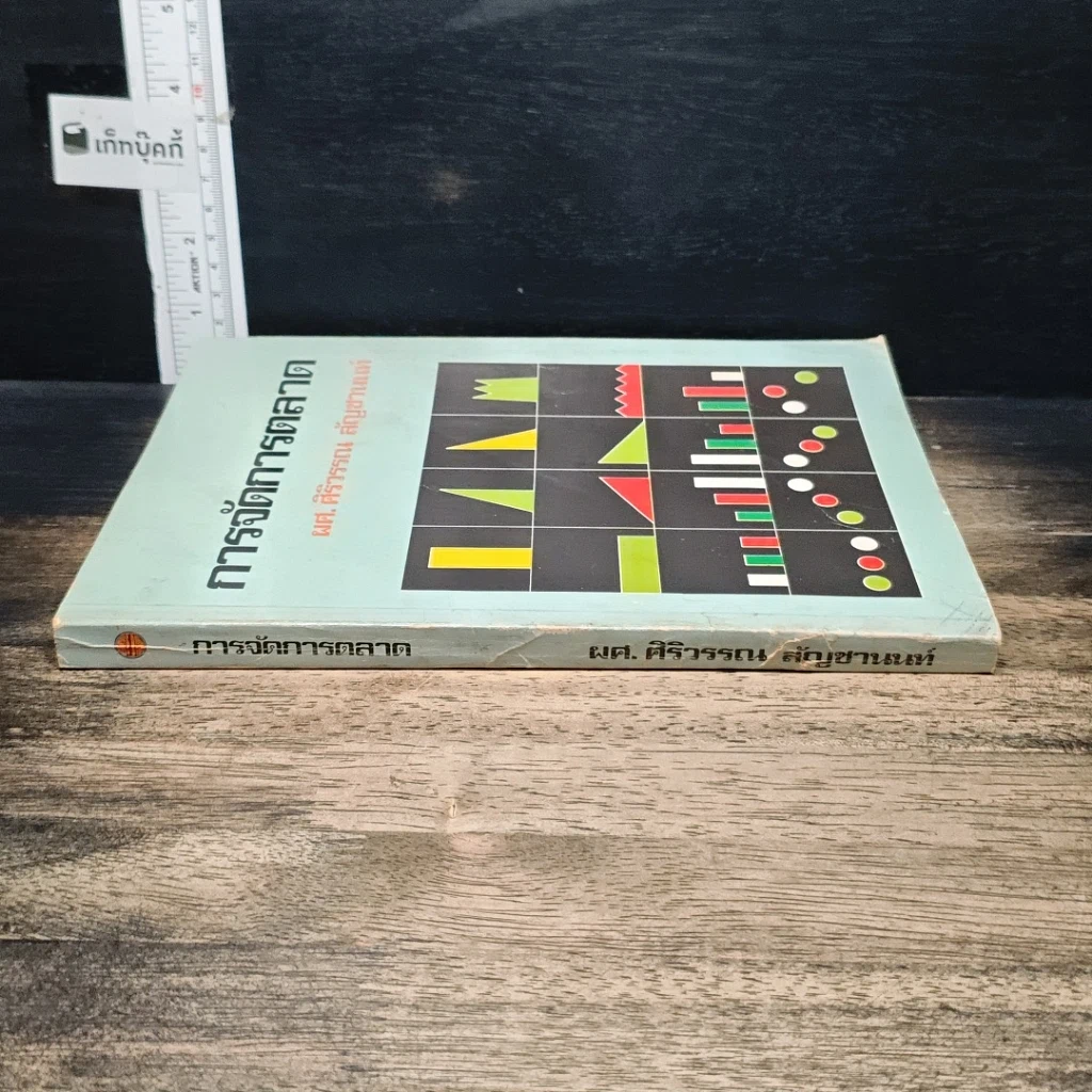 หนังสือ การจัดการตลาด รูปที่ 3