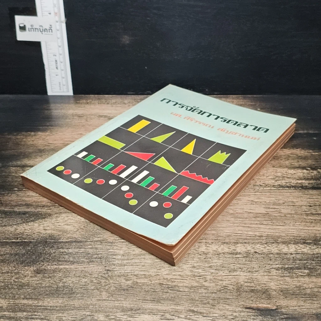 หนังสือ การจัดการตลาด รูปที่ 4