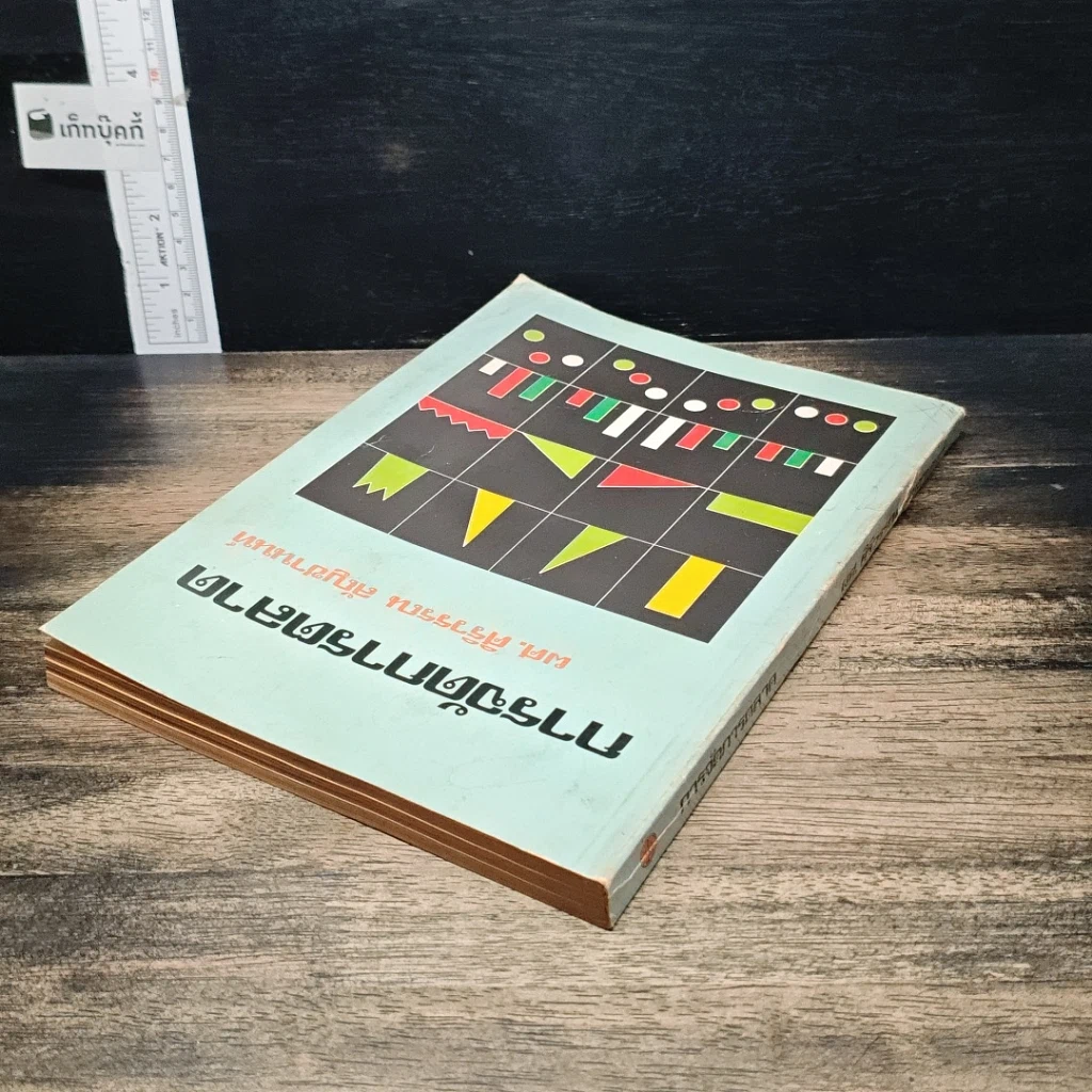 หนังสือ การจัดการตลาด รูปที่ 5